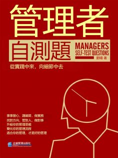 eBook: 管理者自測題