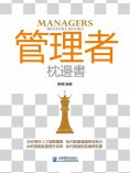 eBook: 管理者枕邊書