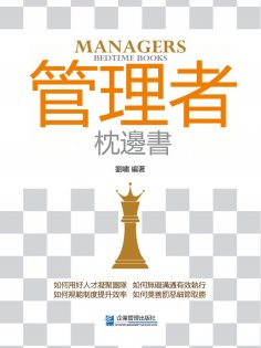 eBook: 管理者枕邊書