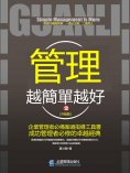 eBook: 管理越簡單越好：升級版.2
