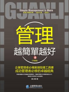 eBook: 管理越簡單越好：升級版.2