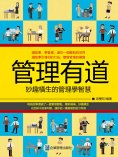 eBook: 管理有道：妙趣橫生的管理學智慧