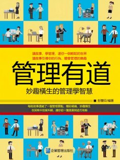 eBook: 管理有道：妙趣橫生的管理學智慧