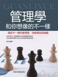 eBook: 管理學和你想像的不一樣