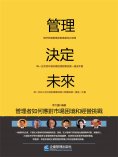 eBook: 管理決定未來：管理者如何應對市場困境和經營挑戰
