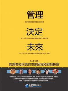 eBook: 管理決定未來：管理者如何應對市場困境和經營挑戰