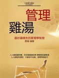 eBook: 管理雞湯