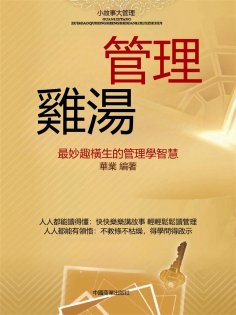 eBook: 管理雞湯