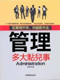 eBook: 管理多大點兒事