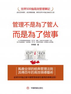 eBook: 管理不是為了管人，而是為了做事