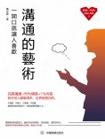 eBook: 溝通的藝術：一開口就讓人喜歡