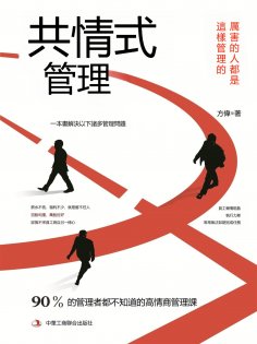 eBook: 共情式管理