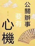 eBook: 公關辦事要有心機