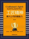 eBook: 工匠精神：偉大公司的驅動力
