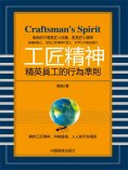 eBook: 工匠精神：精英員工的行為準則
