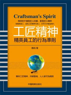eBook: 工匠精神：精英員工的行為準則