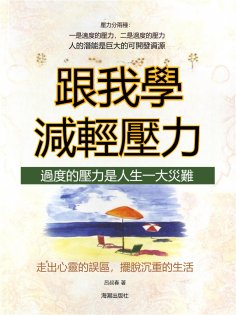 eBook: 跟我學減輕壓力：過度的壓力是人生一大災難