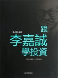 eBook: 跟李嘉誠學投資