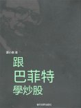 eBook: 跟巴菲特學炒股