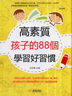 eBook: 高素質孩子的88個學習好習慣