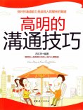 eBook: 高明的溝通技巧