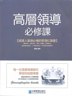eBook: 高層領導必修課
