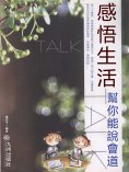 eBook: 感悟生活：幫你能說會道