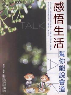 eBook: 感悟生活：幫你能說會道