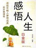 eBook: 感悟人生：白金版：送給年輕人夢想成真的珍貴禮物
