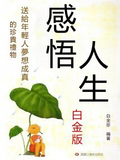 eBook: 感悟人生：白金版：送給年輕人夢想成真的珍貴禮物