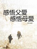 ebook: 感悟父愛，感悟母愛