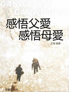 ebook: 感悟父愛，感悟母愛