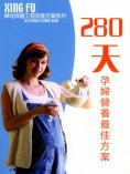 eBook: 婦幼保健工程首推方案系列：280天孕婦營養最佳方案