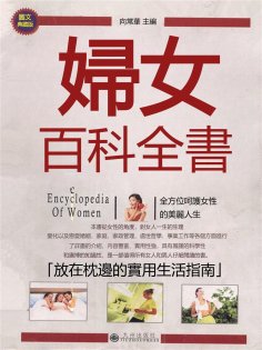 eBook: 婦女百科全書