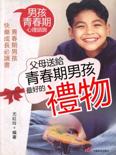 eBook: 父母送給青春期男孩最好的禮物