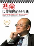 eBook: 馮侖決策萬通的66金典