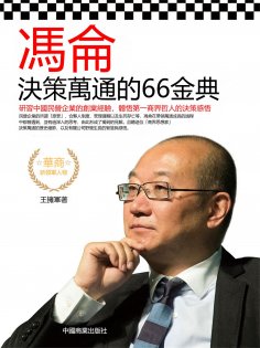 eBook: 馮侖決策萬通的66金典