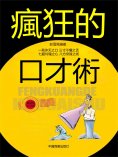 eBook: 瘋狂的口才術