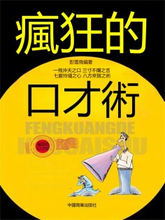 eBook: 瘋狂的口才術