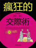 eBook: 瘋狂的交際術