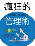 eBook: 瘋狂的管理術