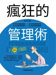 eBook: 瘋狂的管理術