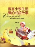 eBook: 豐富小學生涵養的成語故事