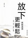eBook: 放下就能過得更輕鬆