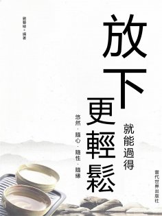 eBook: 放下就能過得更輕鬆