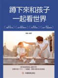 eBook: 蹲下來和孩子一起看世界