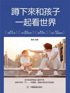 eBook: 蹲下來和孩子一起看世界