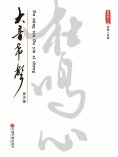 eBook: 杜鳴心：大音希聲