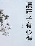 eBook: 讀莊子有心得