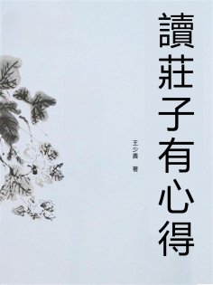 eBook: 讀莊子有心得